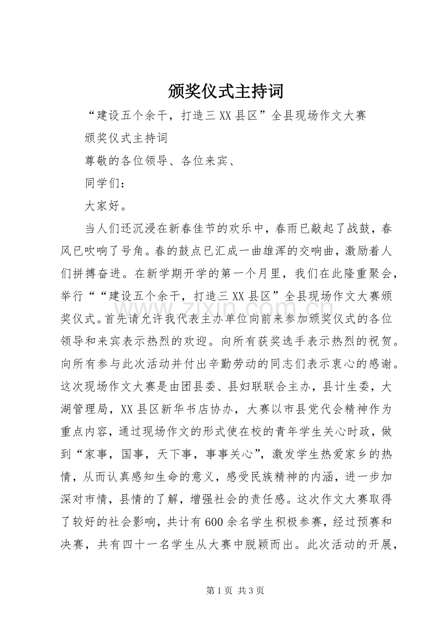 颁奖仪式主持稿(5).docx_第1页