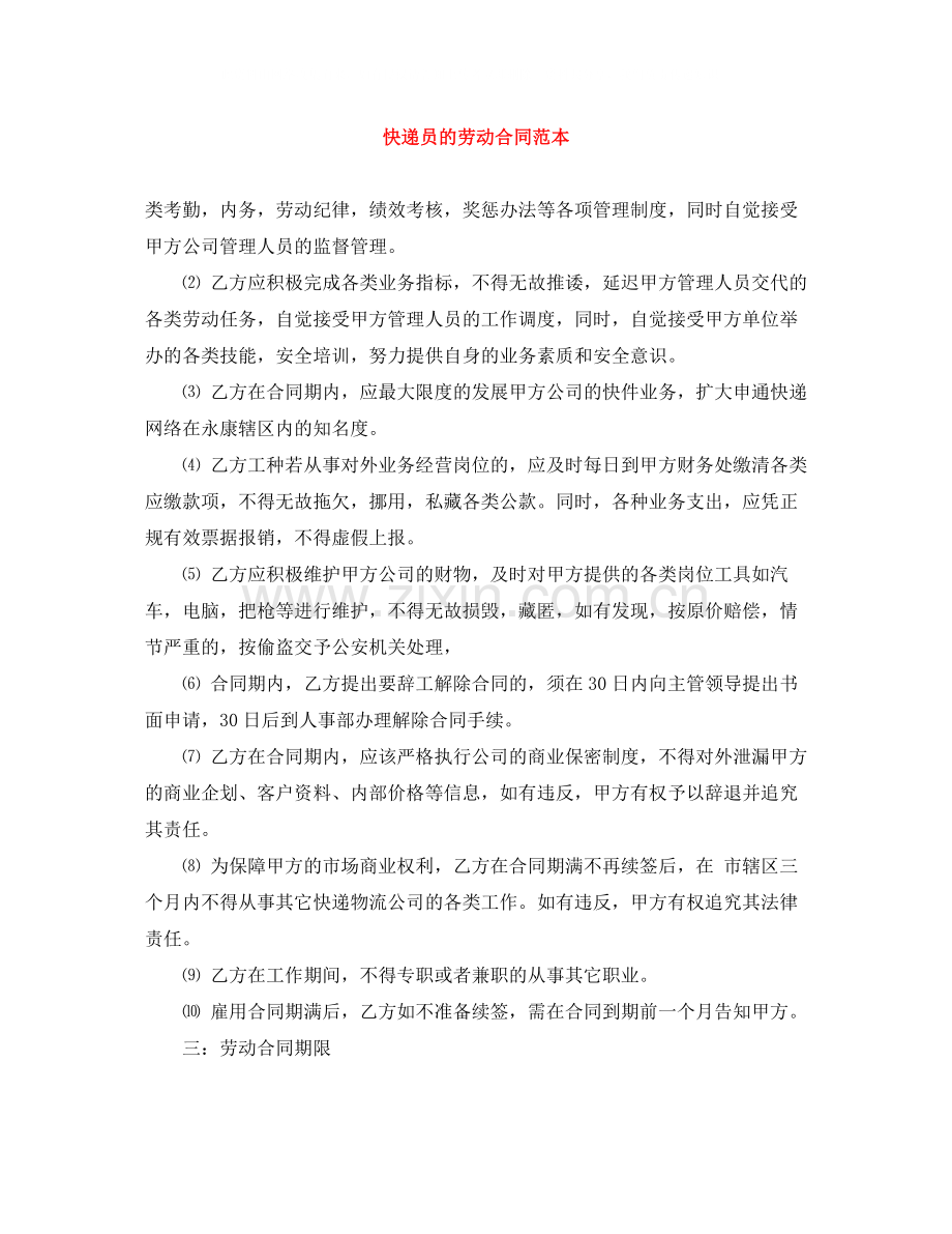 快递员的劳动合同范本.docx_第1页