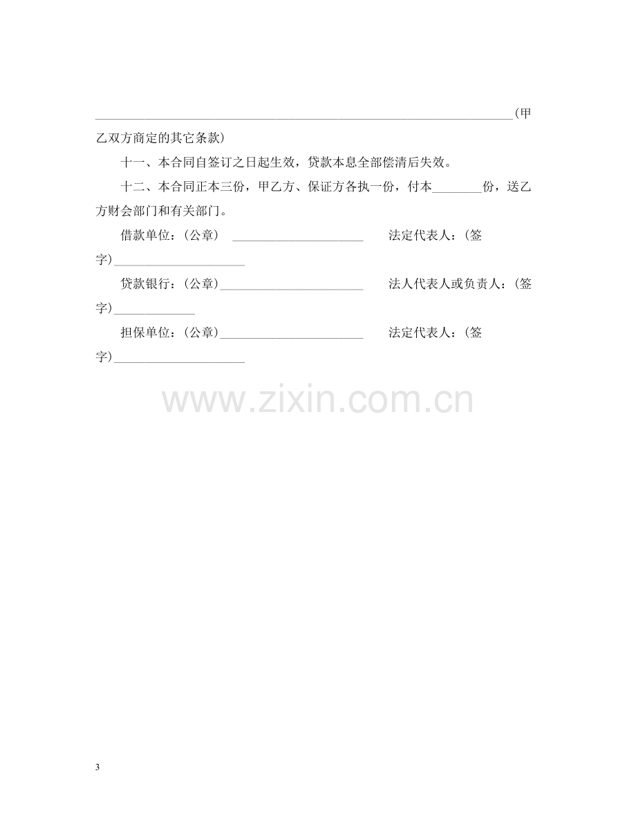 固定资产投资贷款合同范本.docx_第3页