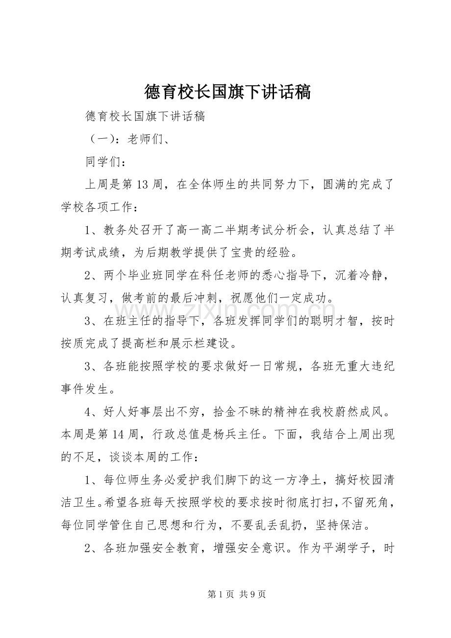 德育校长国旗下讲话稿.docx_第1页