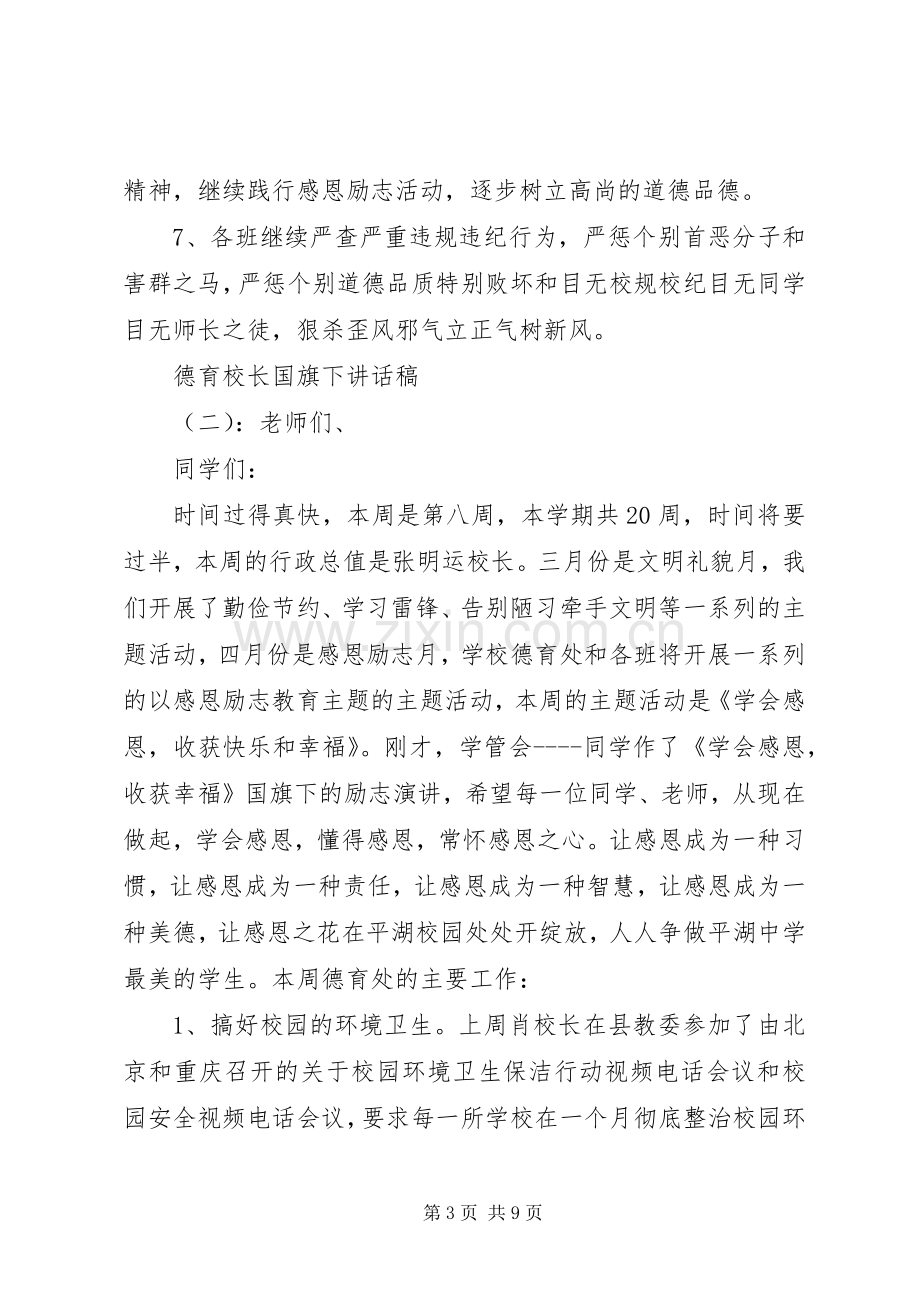 德育校长国旗下讲话稿.docx_第3页