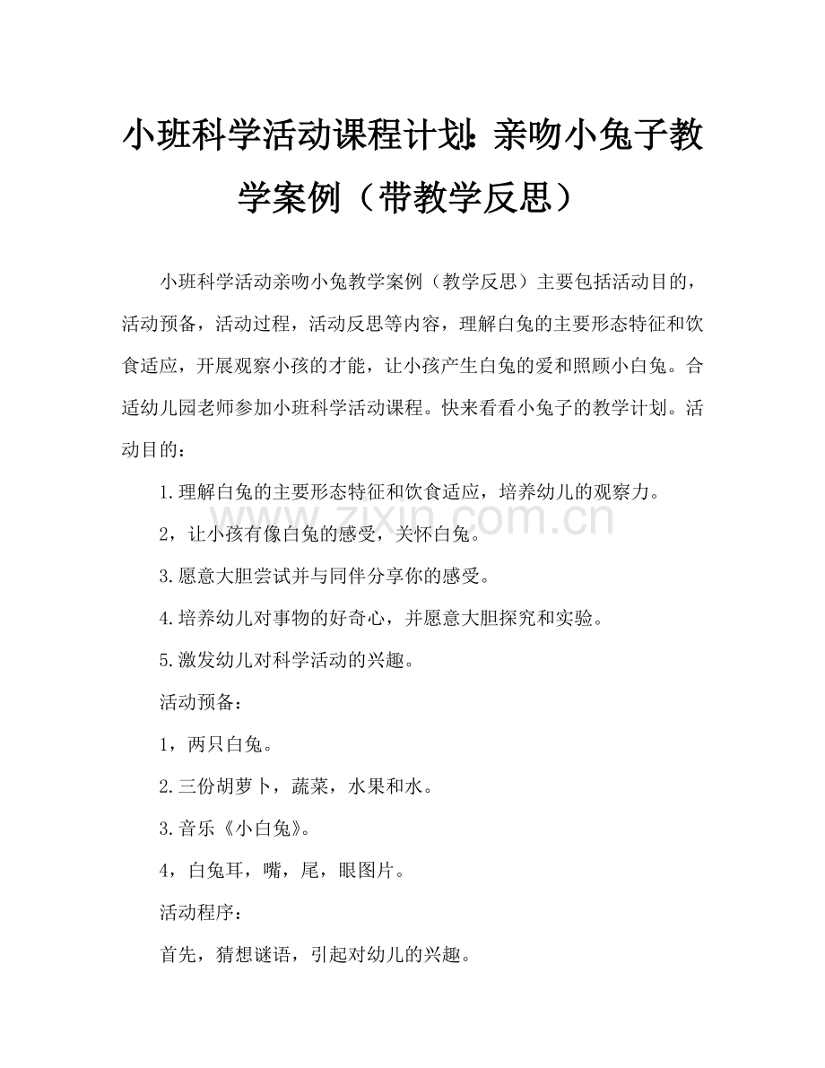 幼儿小班科学活动教案：亲亲小兔教案(附教学反思).doc_第1页