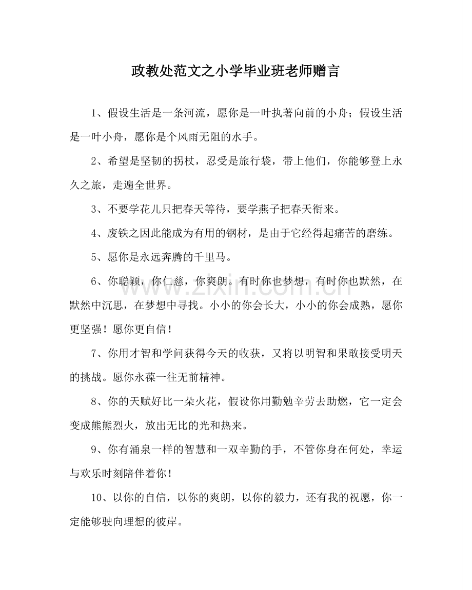 政教处范文小学毕业班教师赠言.doc_第1页