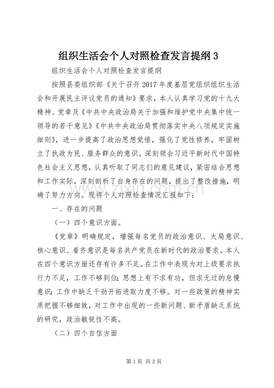 组织生活会个人对照检查发言材料提纲3(3).docx_第1页