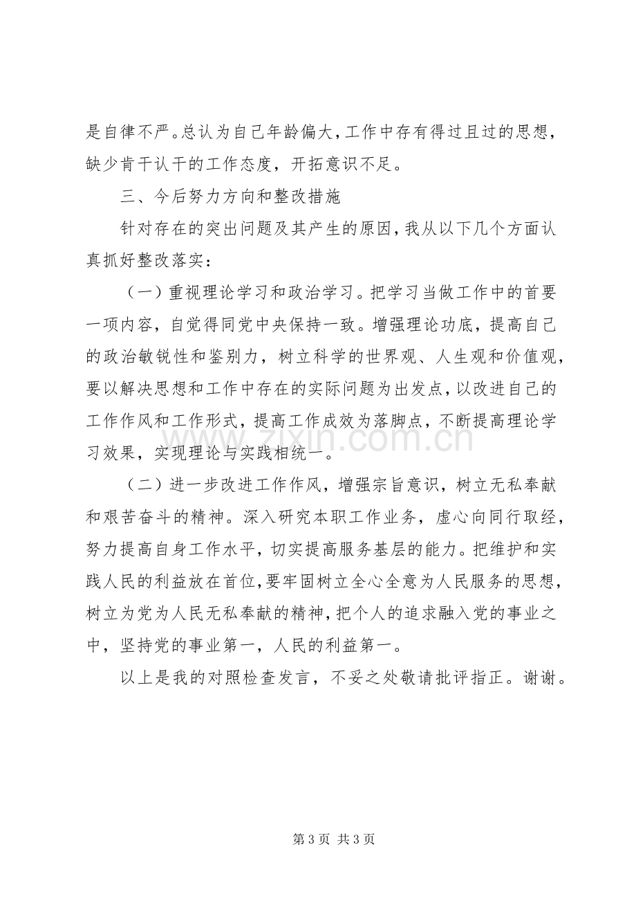 组织生活会个人对照检查发言材料提纲3(3).docx_第3页