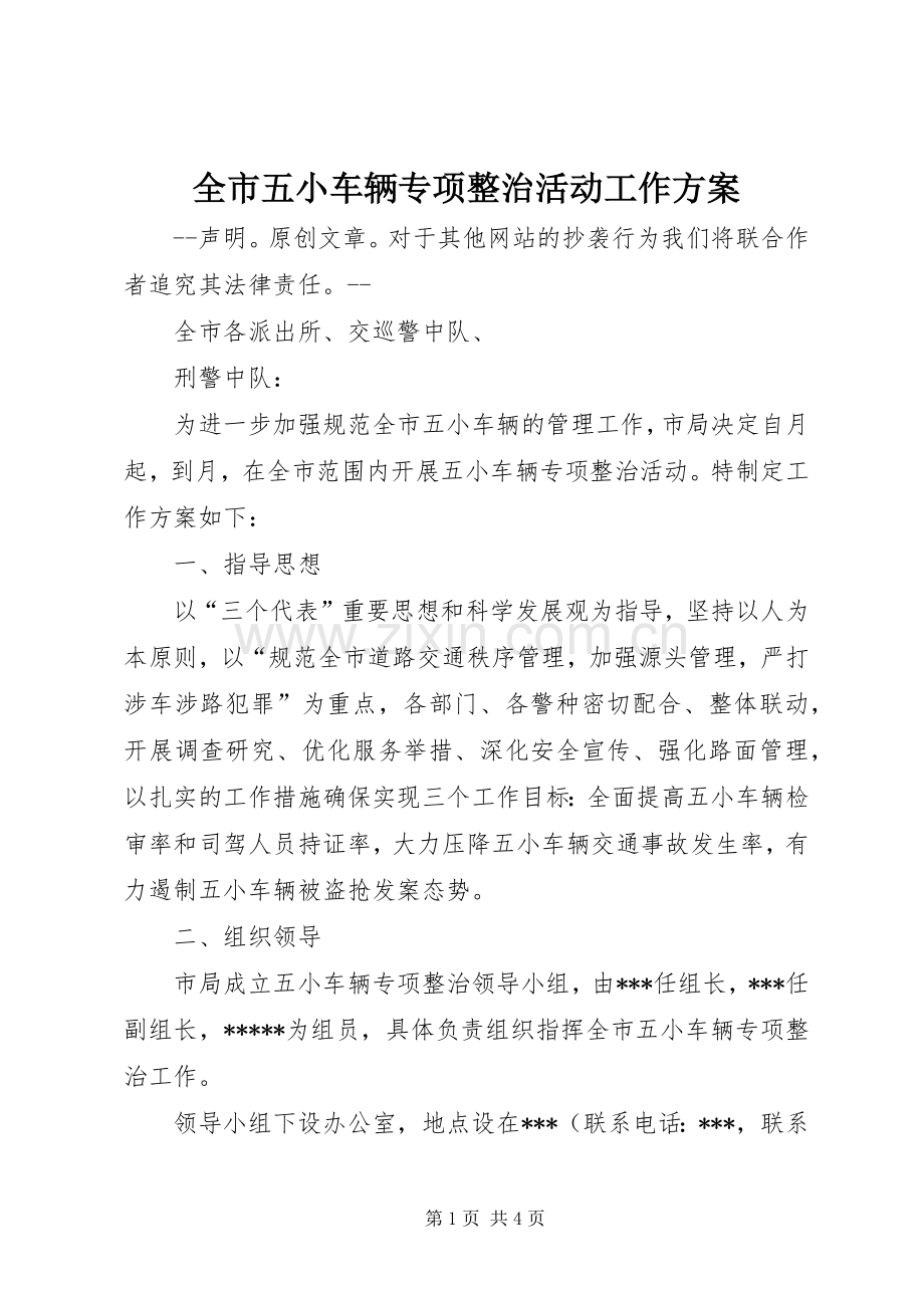 全市五小车辆专项整治活动工作实施方案 .docx_第1页