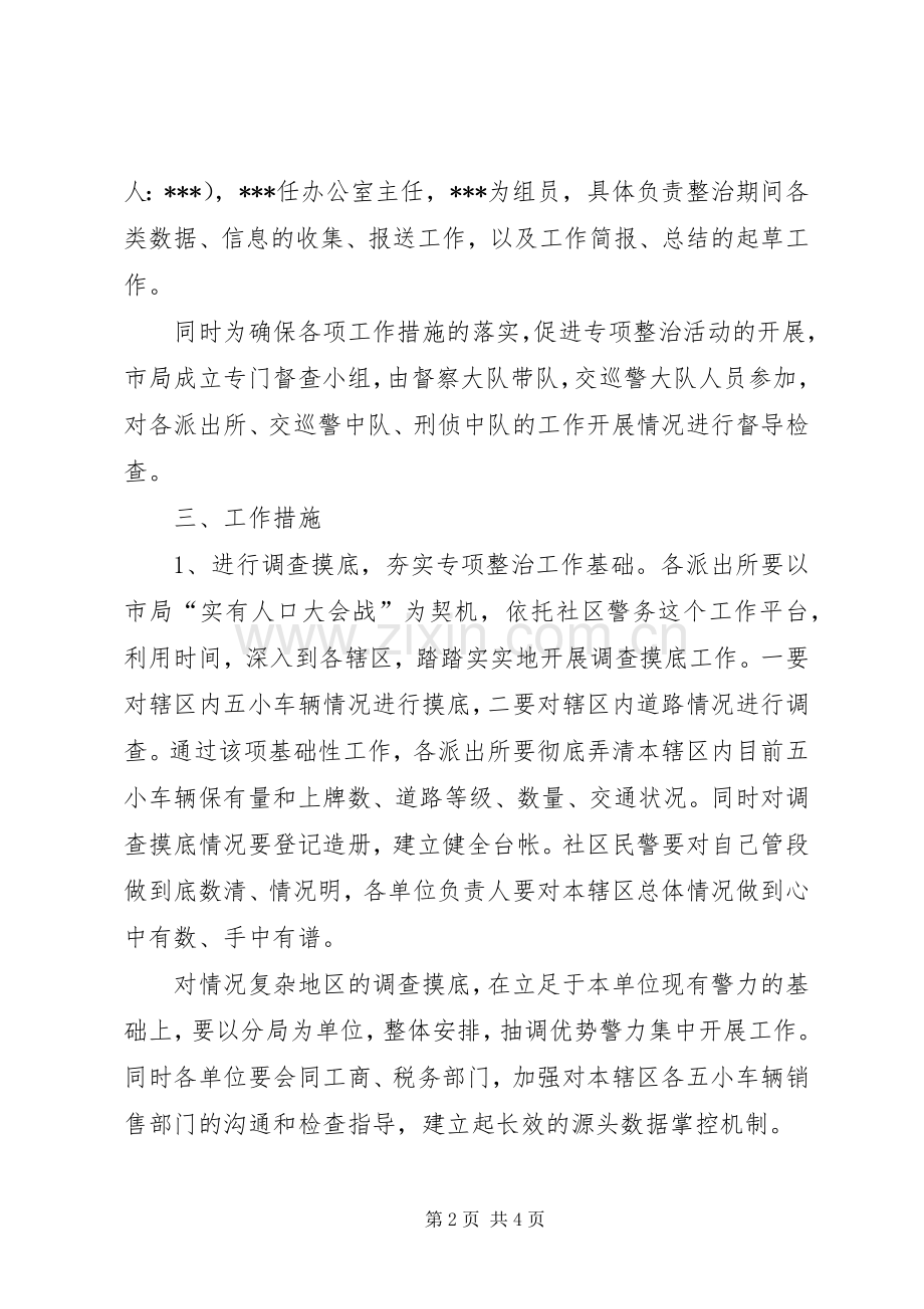 全市五小车辆专项整治活动工作实施方案 .docx_第2页