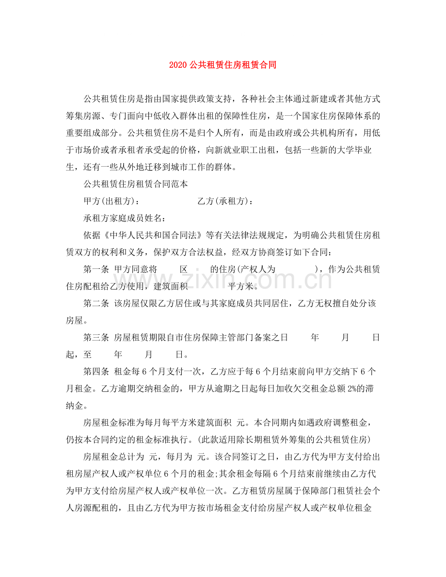 公共租赁住房租赁合同.docx_第1页