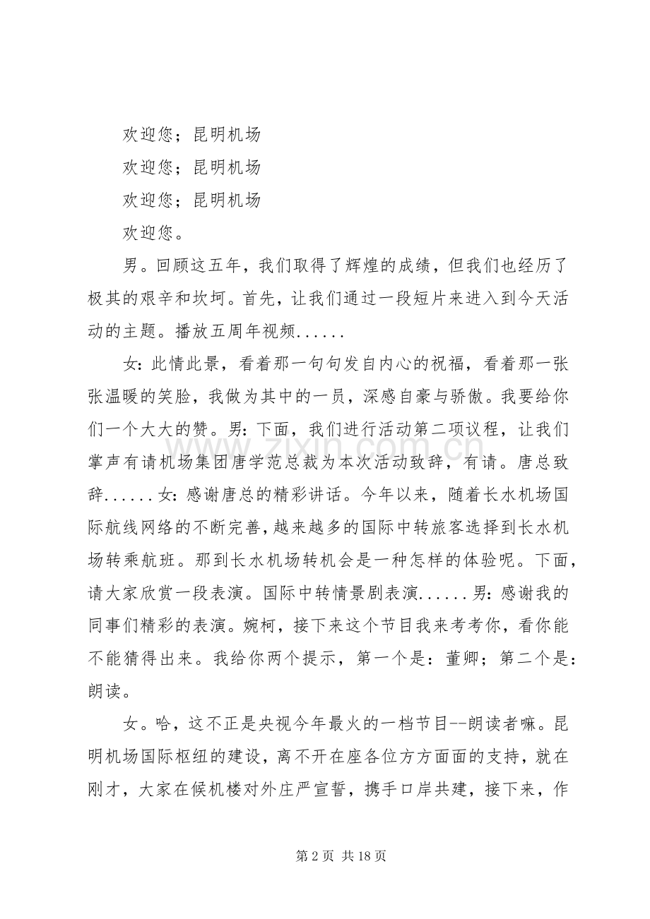 昆明机场转场五周年活动主持词.docx_第2页