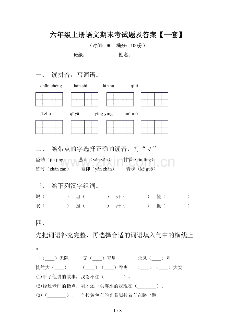 六年级上册语文期末考试题及答案【一套】.doc_第1页