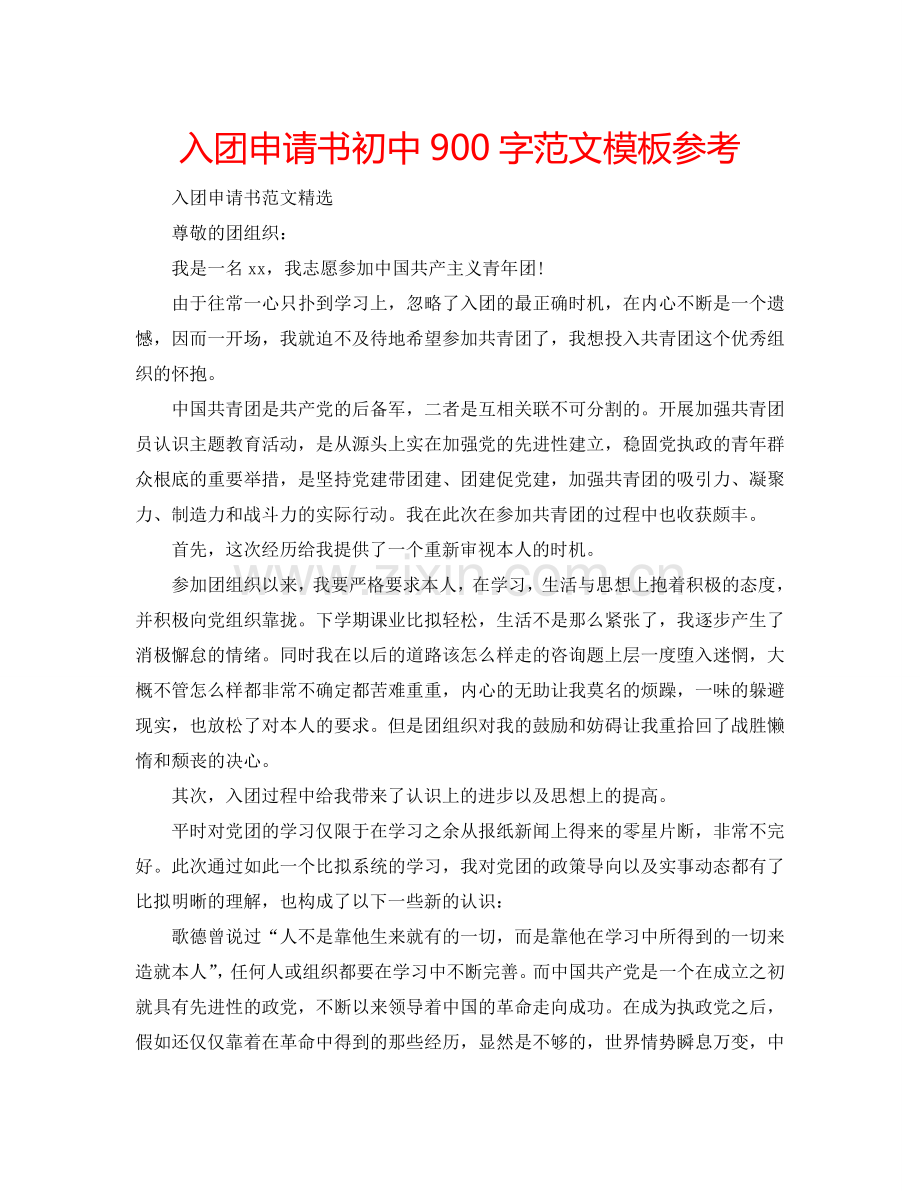 入团申请书初中900字范文模板参考.doc_第1页