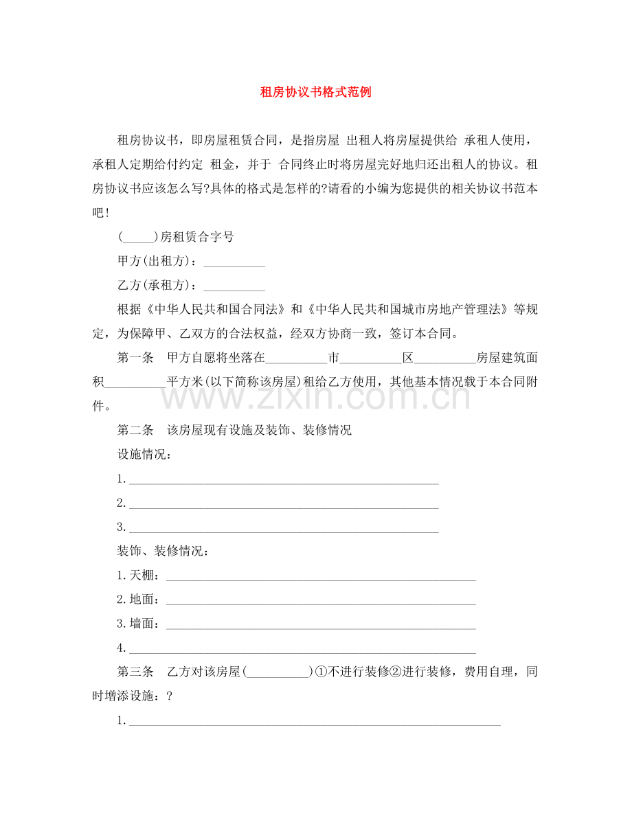 租房协议书格式范例.docx_第1页