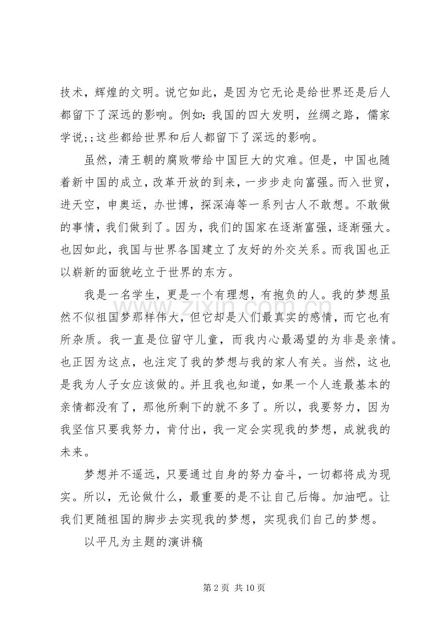 以平凡为主题的演讲稿范文.docx_第2页