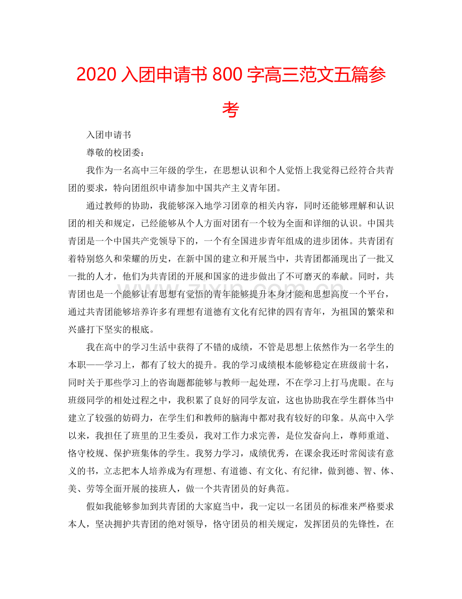 2024入团申请书800字高三范文五篇参考.doc_第1页