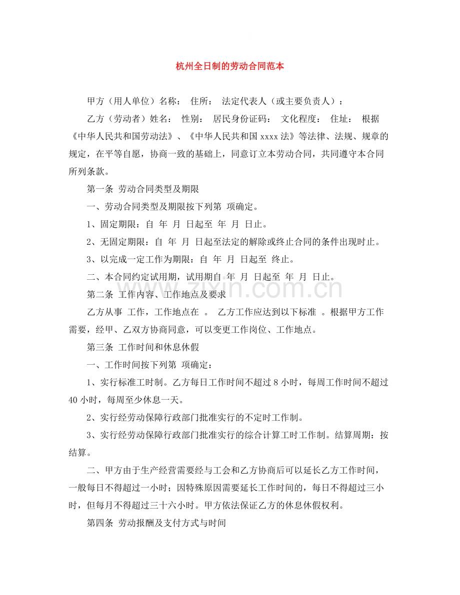 杭州全日制的劳动合同范本.docx_第1页