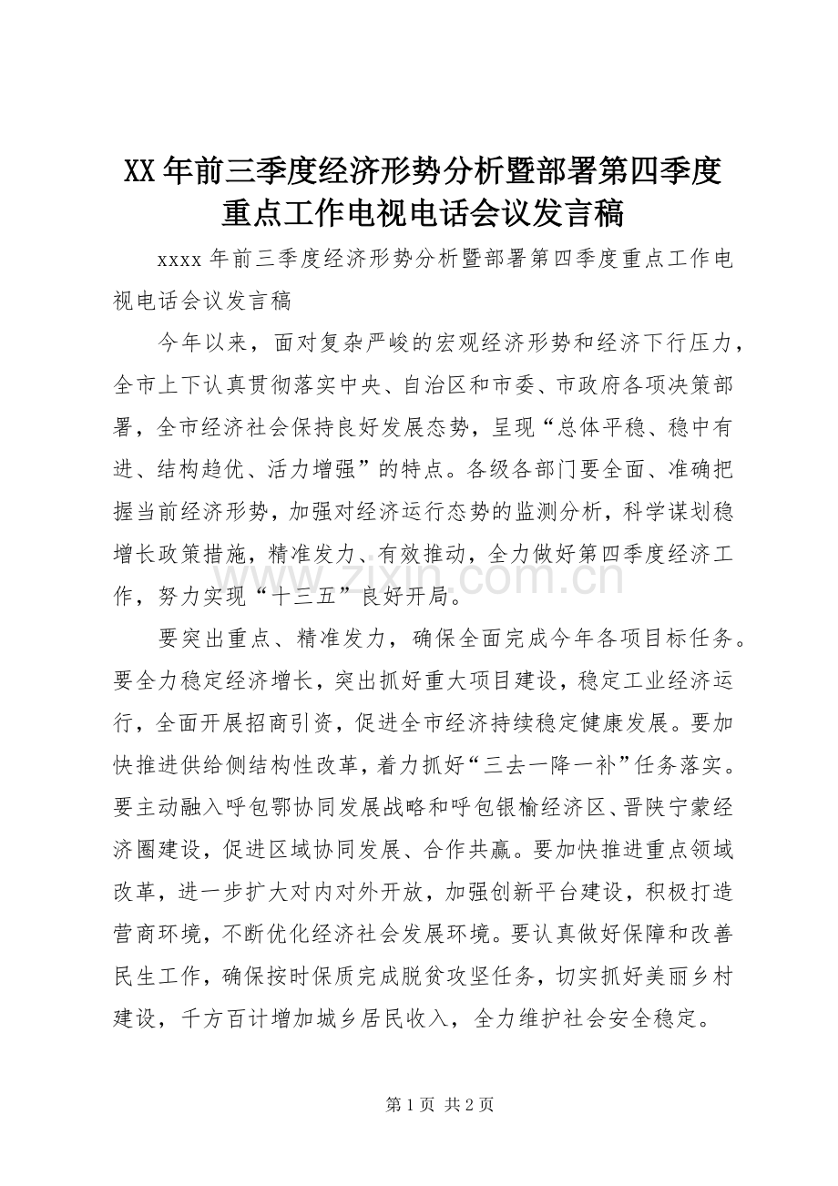 XX年前三季度经济形势分析暨部署第四季度重点工作电视电话会议发言.docx_第1页