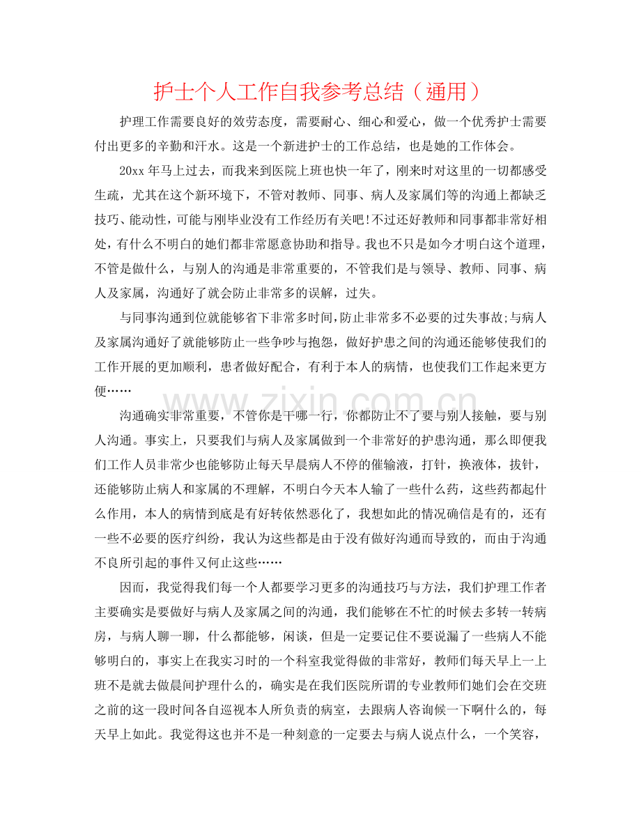 护士个人工作自我参考总结（通用）.doc_第1页