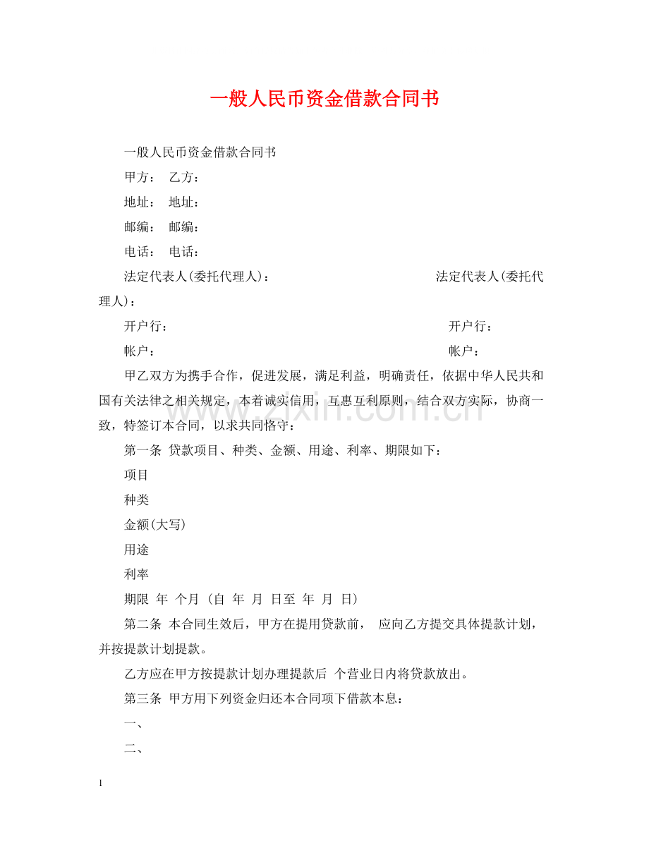 一般人民币资金借款合同书.docx_第1页