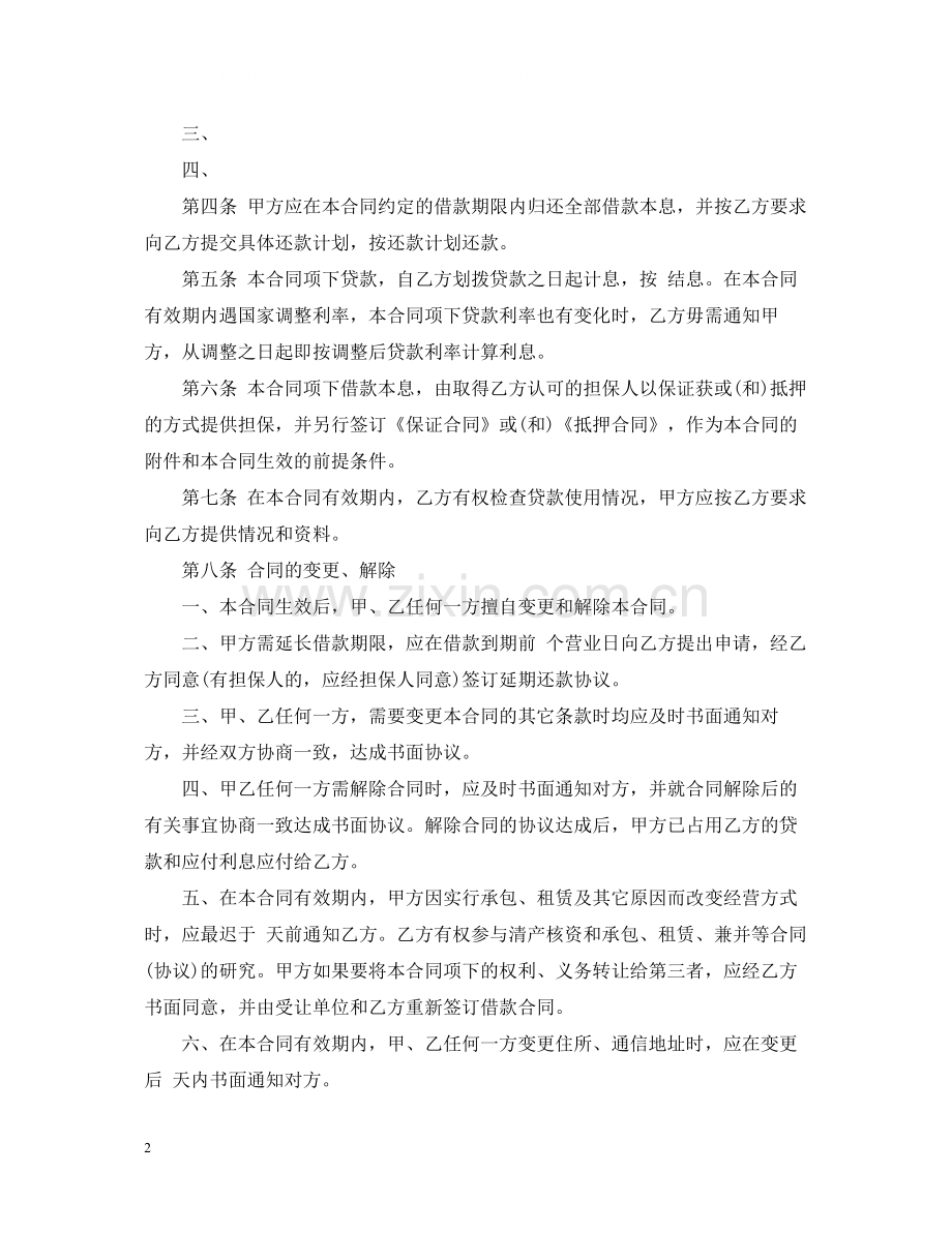 一般人民币资金借款合同书.docx_第2页