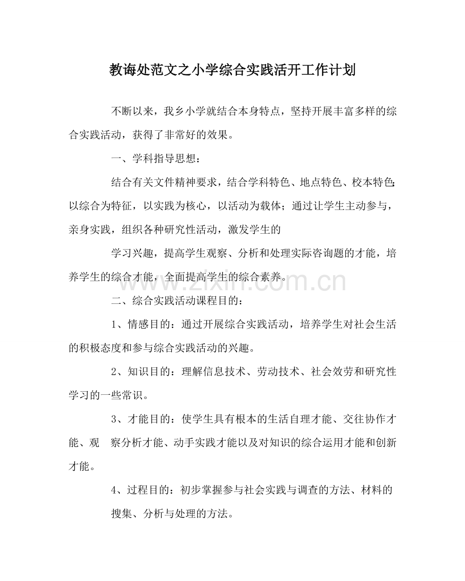 教导处范文小学综合实践活动工作计划.doc_第1页