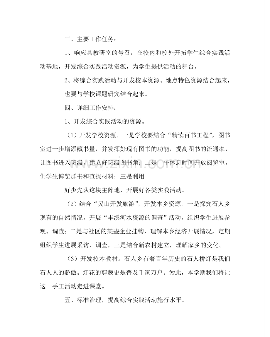 教导处范文小学综合实践活动工作计划.doc_第2页