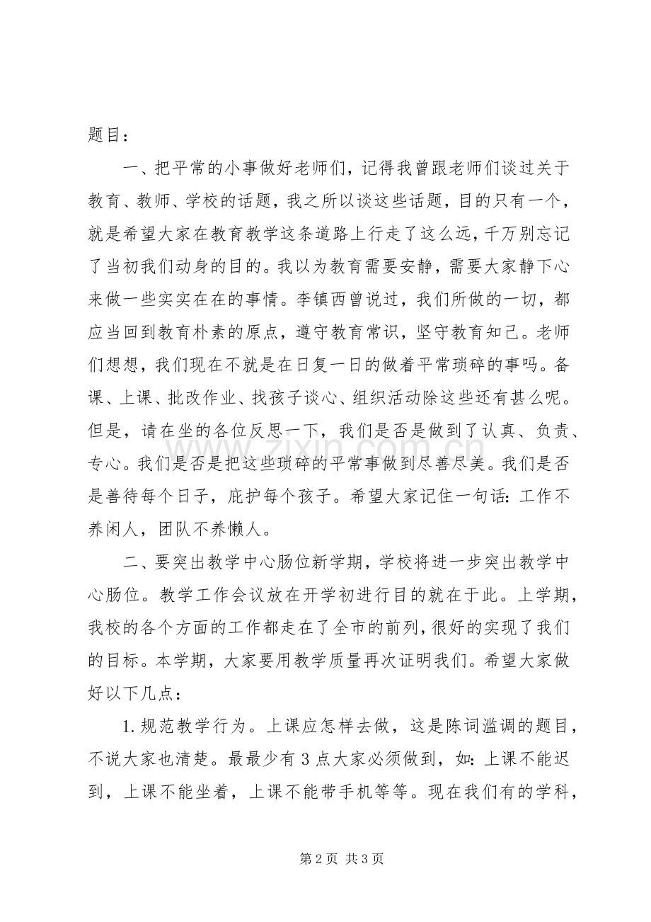 校长在全体教职工开学大会上的讲话.docx_第2页