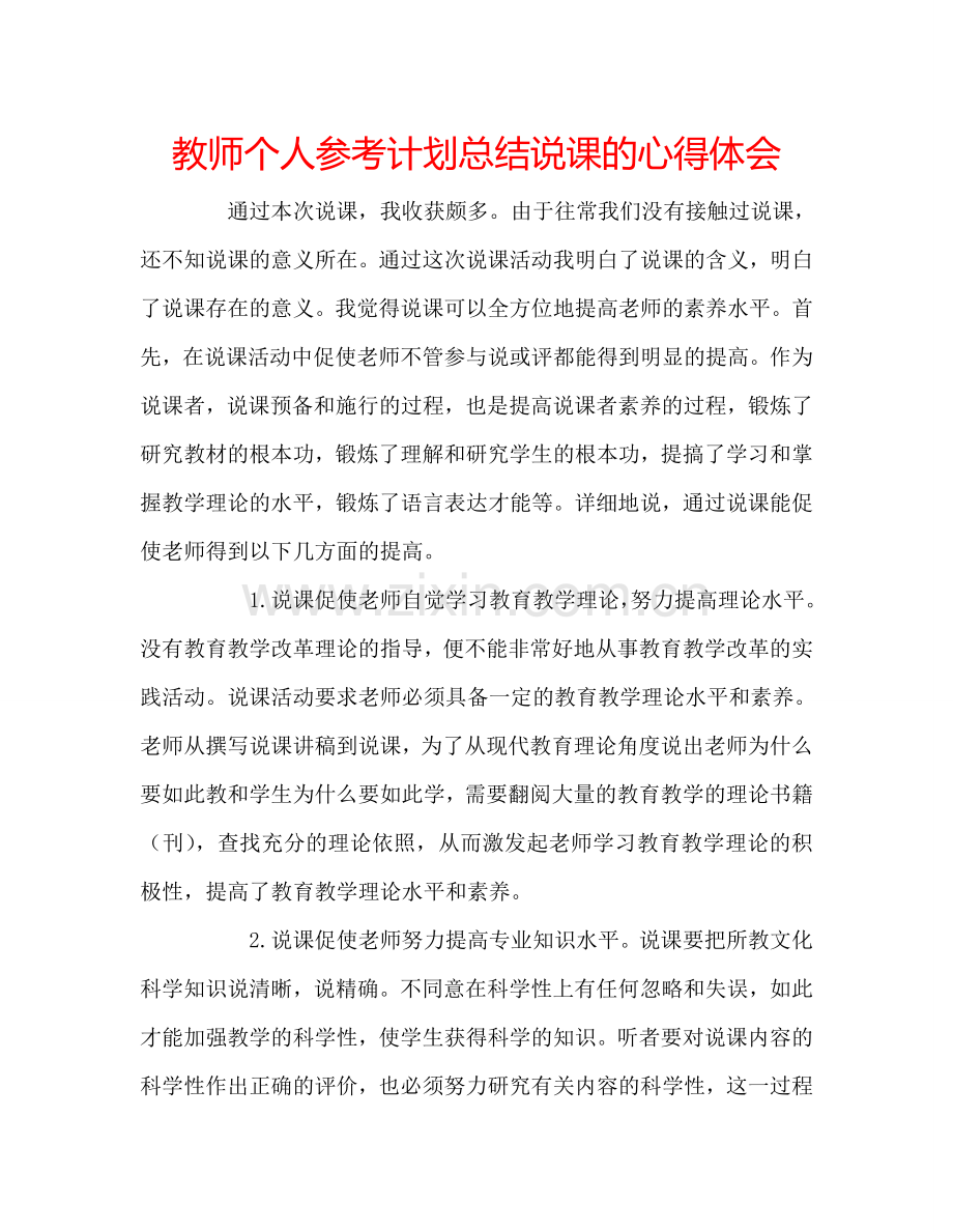 教师个人参考计划总结说课的心得体会.doc_第1页