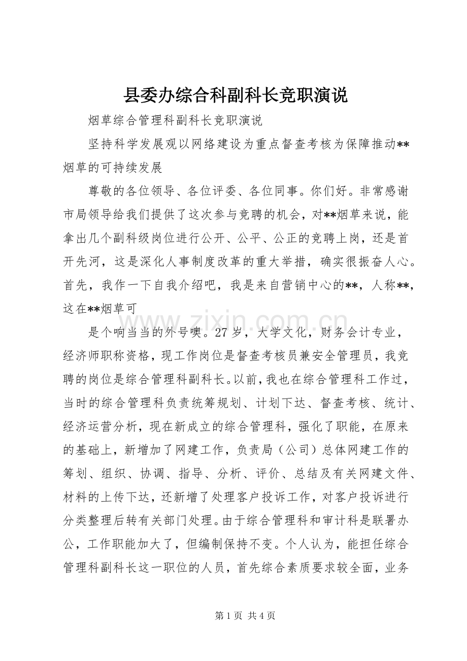 县委办综合科副科长竞职演说稿 (3).docx_第1页