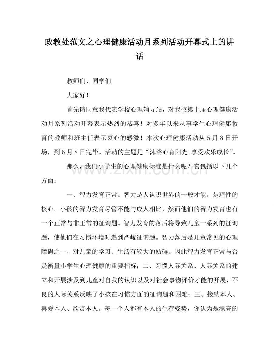 政教处范文心理健康活动月系列活动开幕式上的讲话.doc_第1页