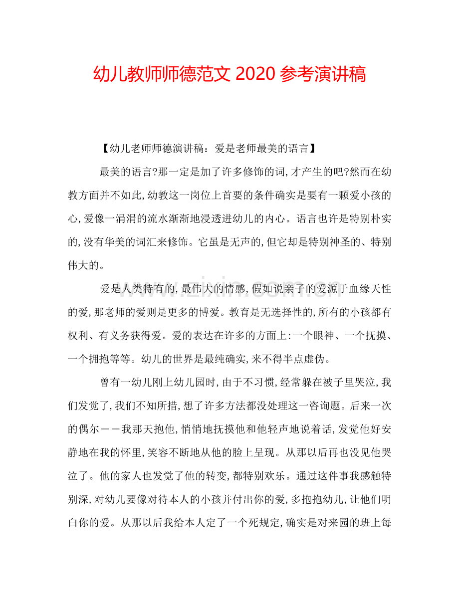 幼儿教师师德范文2020参考演讲稿.doc_第1页