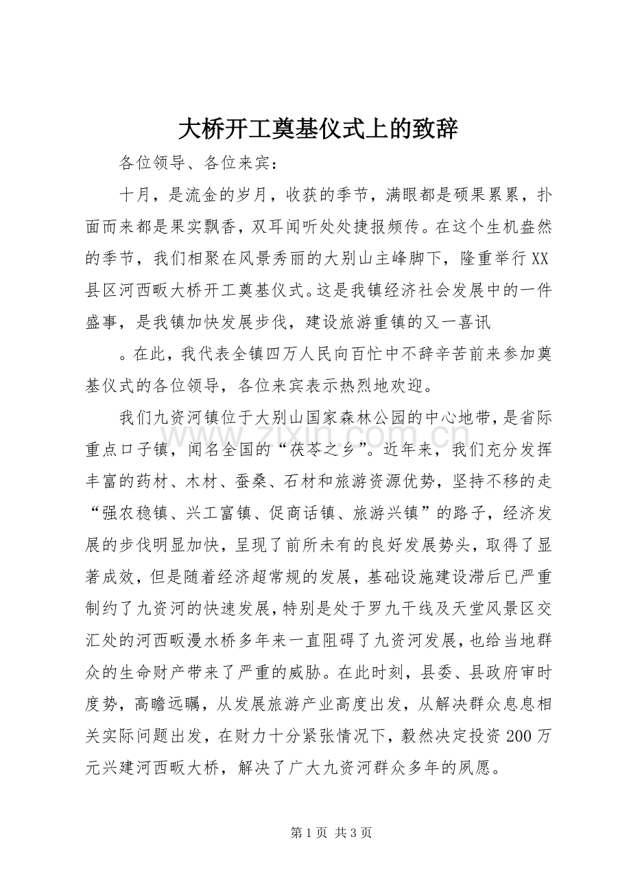 大桥开工奠基仪式上的致辞演讲(5).docx_第1页