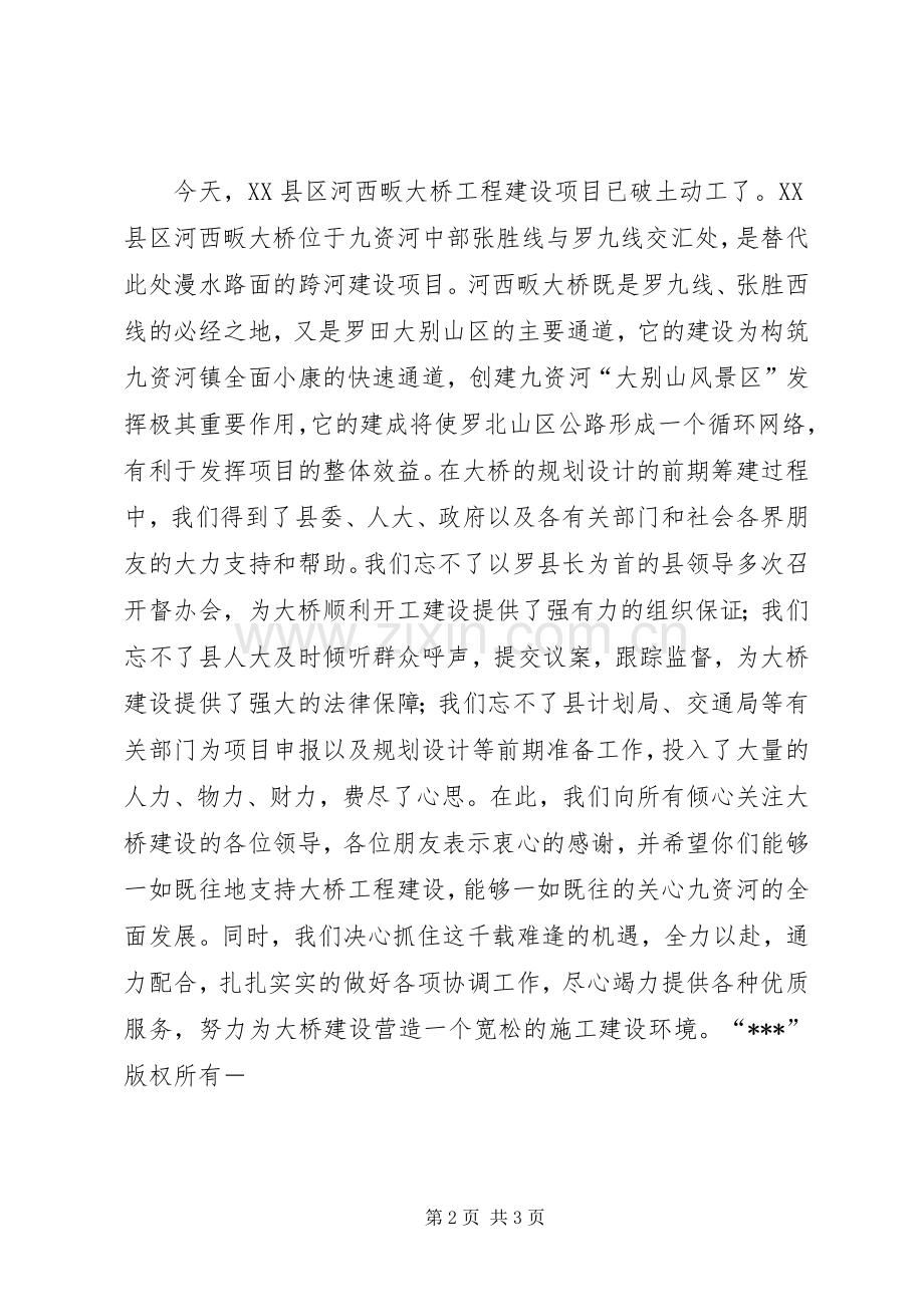 大桥开工奠基仪式上的致辞演讲(5).docx_第2页