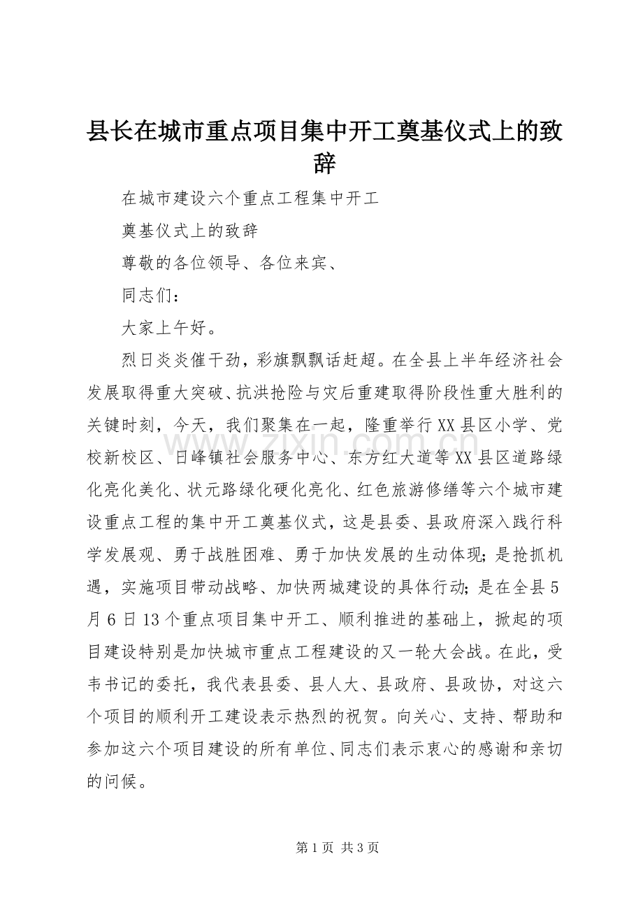 县长在城市重点项目集中开工奠基仪式上的演讲致辞范文.docx_第1页