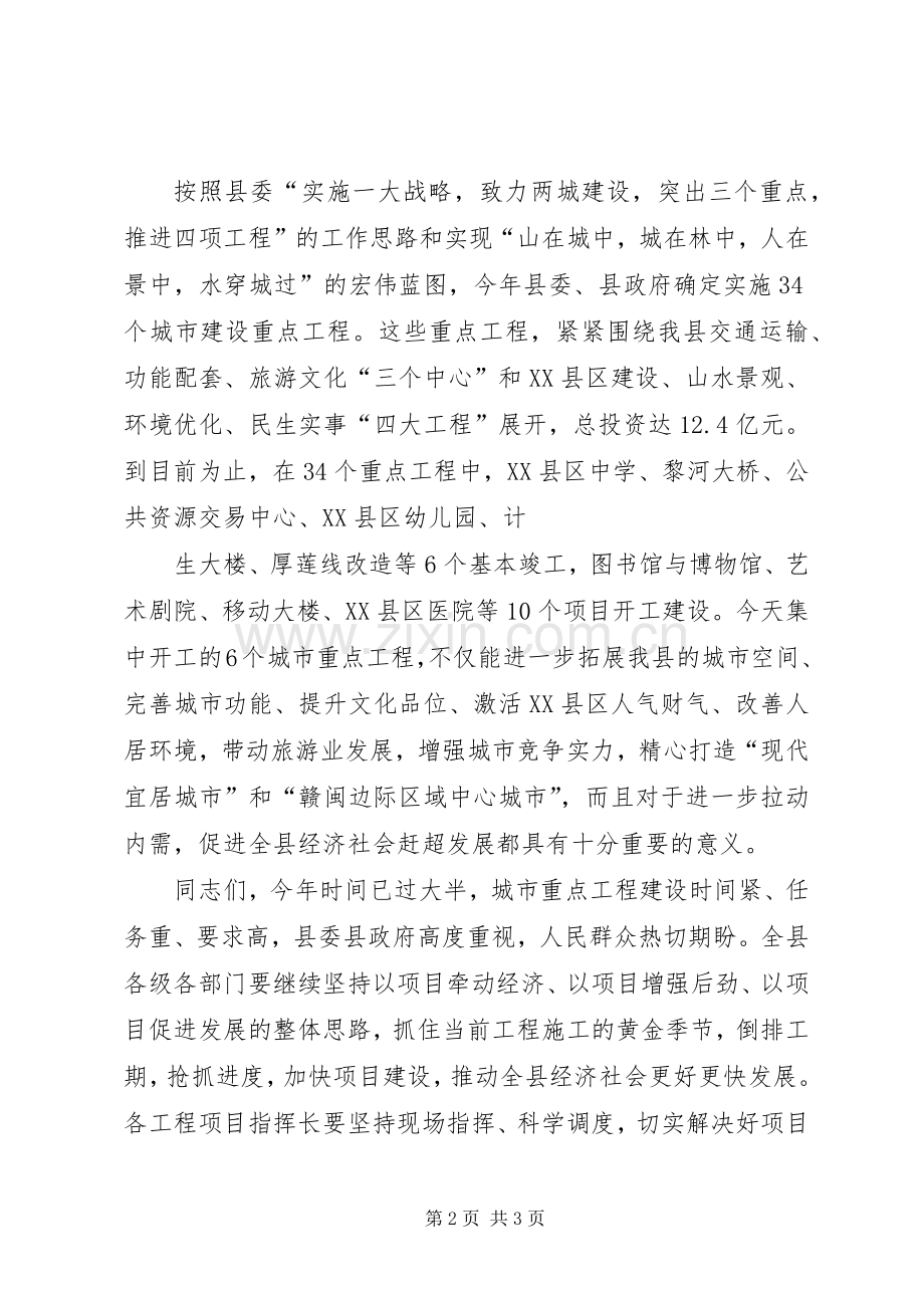 县长在城市重点项目集中开工奠基仪式上的演讲致辞范文.docx_第2页