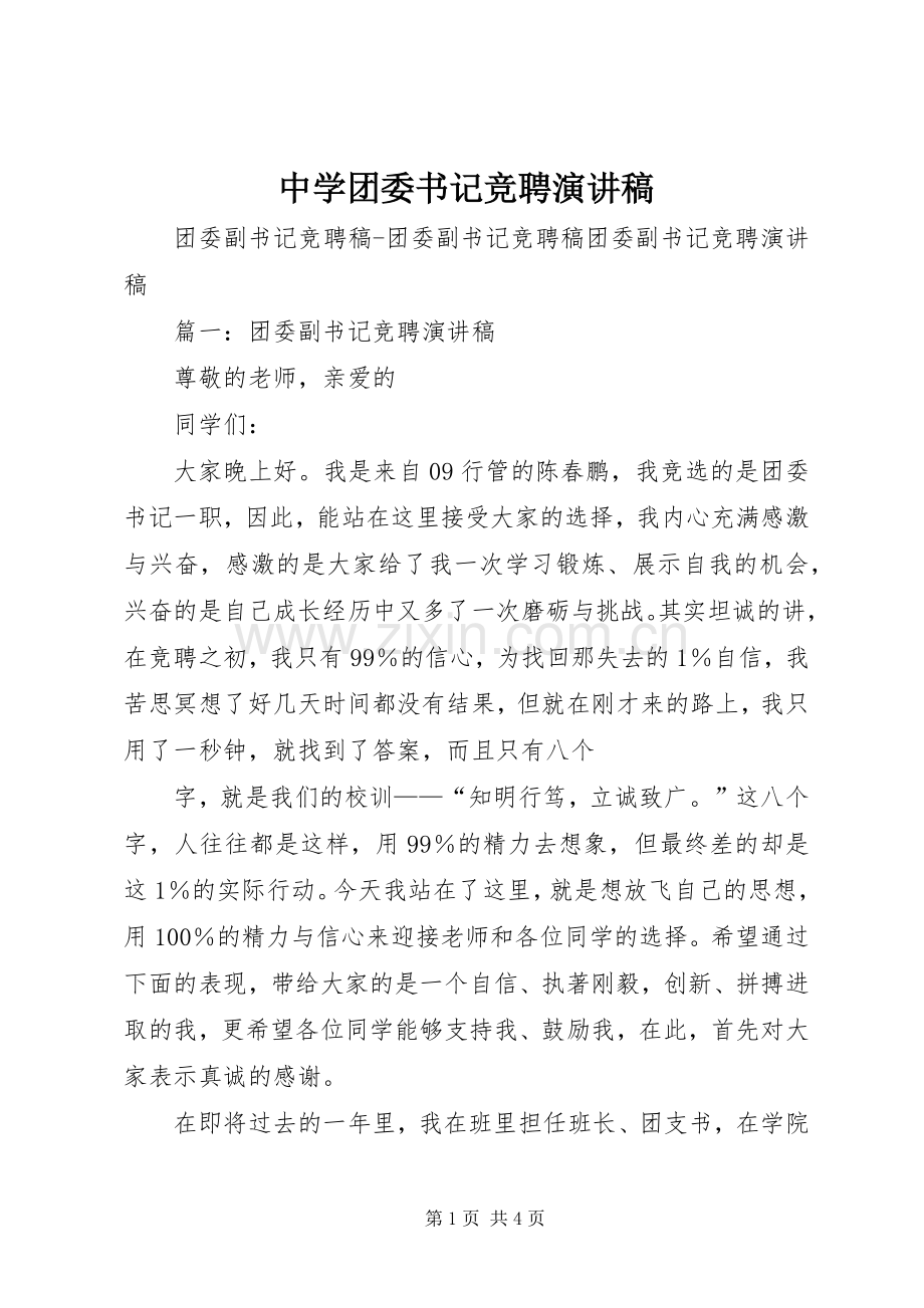 中学团委书记竞聘演讲稿范文.docx_第1页