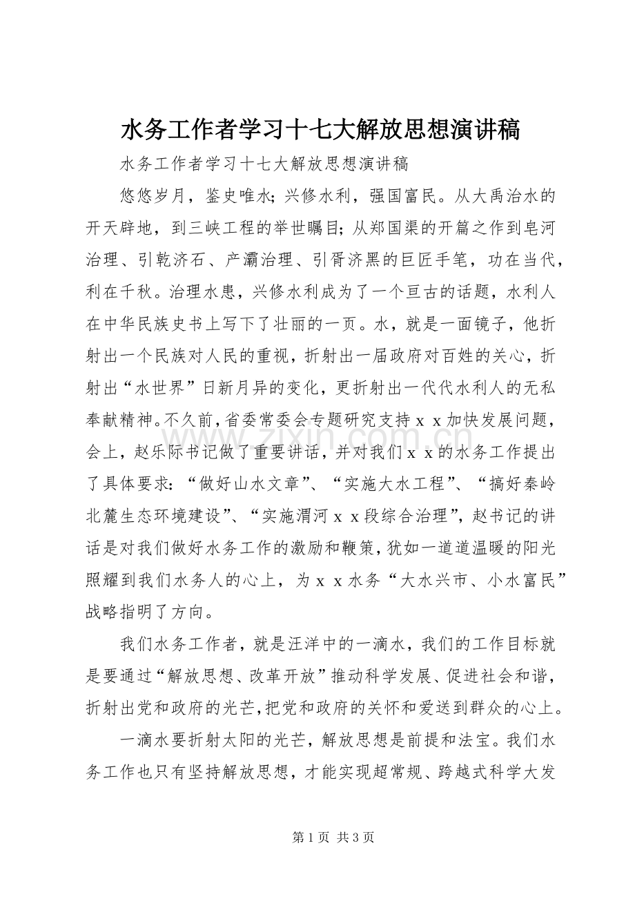 水务工作者学习十七大解放思想演讲稿.docx_第1页