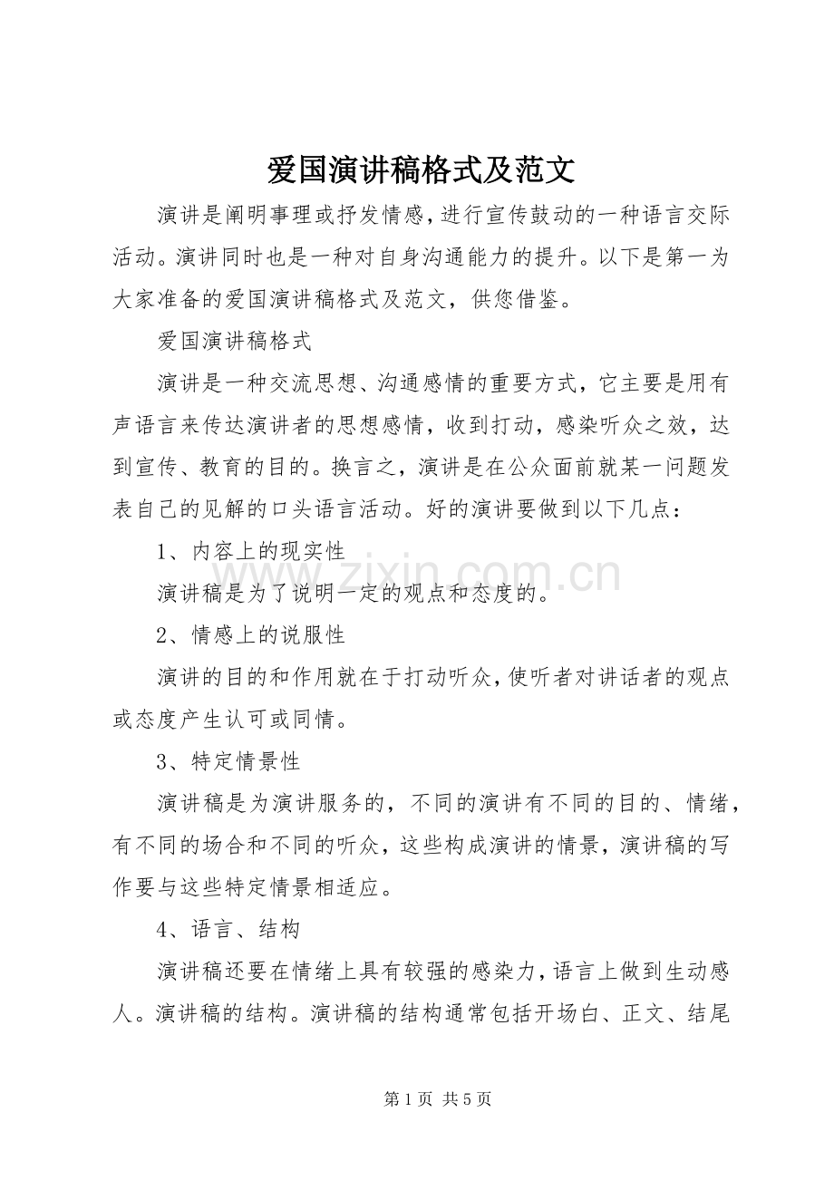 爱国演讲稿格式及范文.docx_第1页