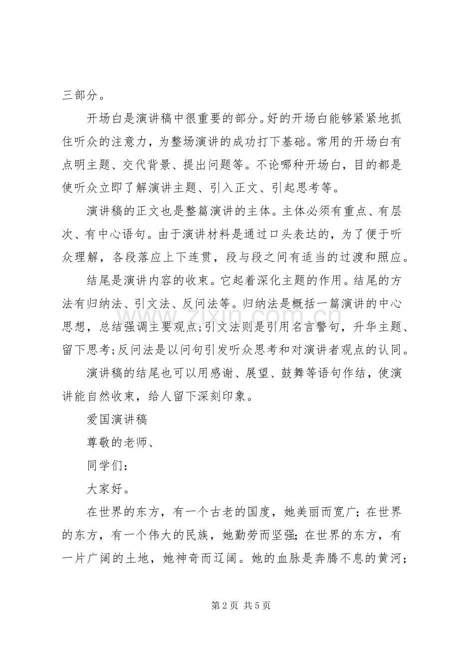 爱国演讲稿格式及范文.docx_第2页