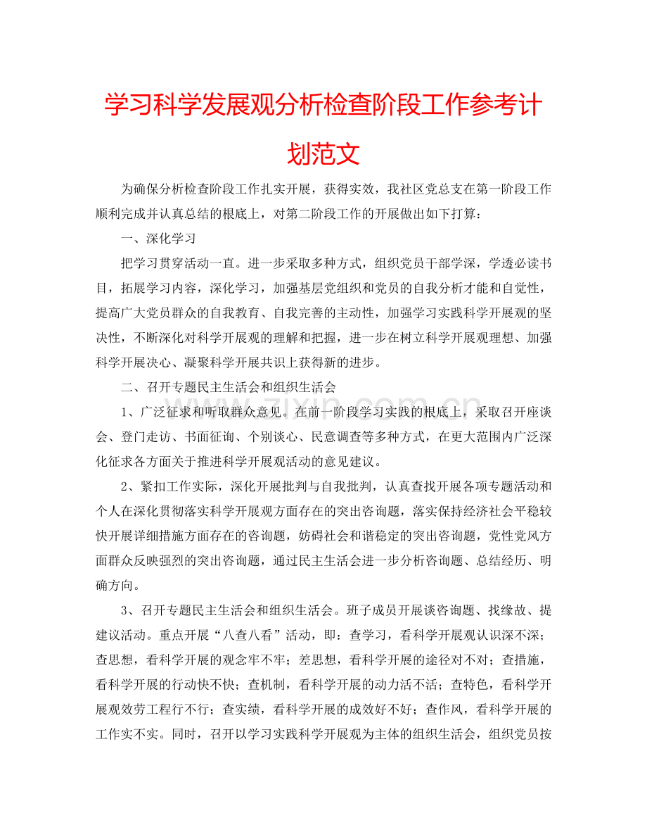 学习科学发展观分析检查阶段工作参考计划范文.doc_第1页