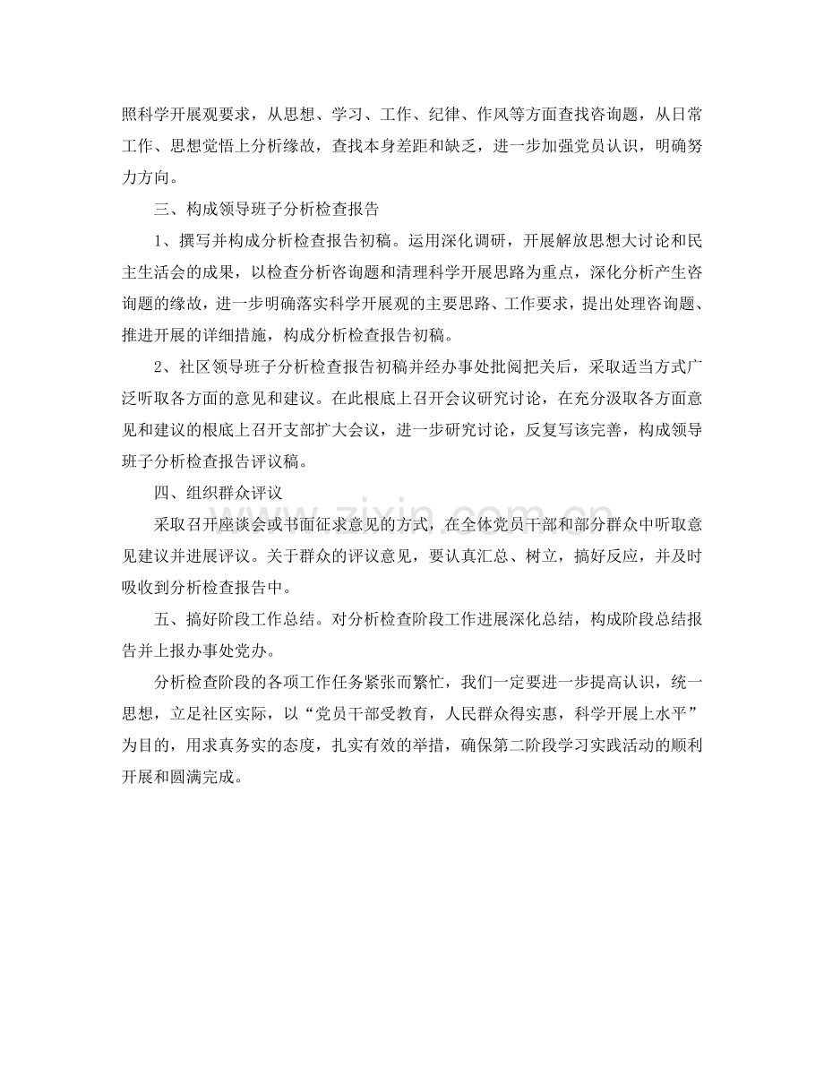 学习科学发展观分析检查阶段工作参考计划范文.doc_第2页