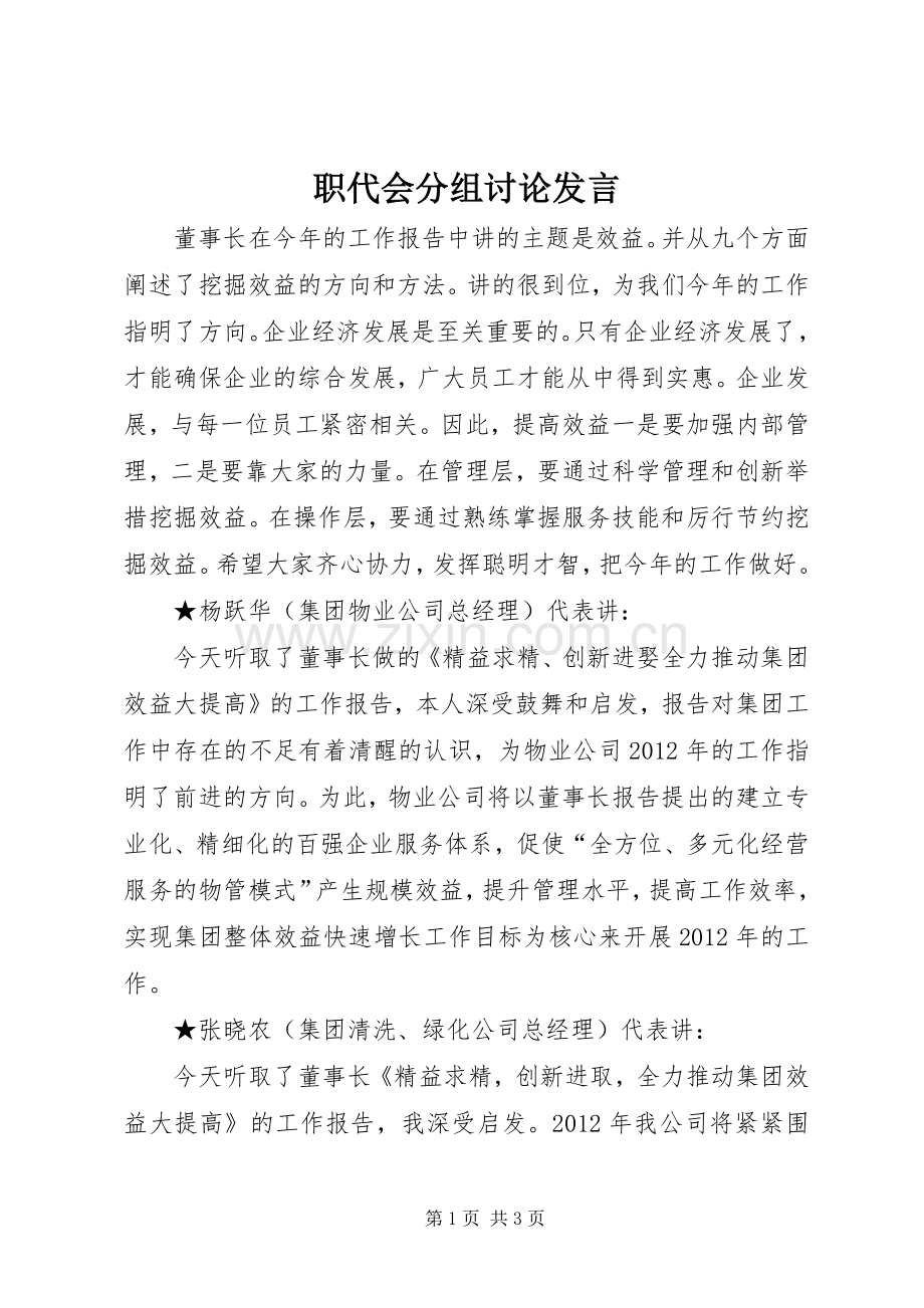 职代会分组讨论发言.docx_第1页