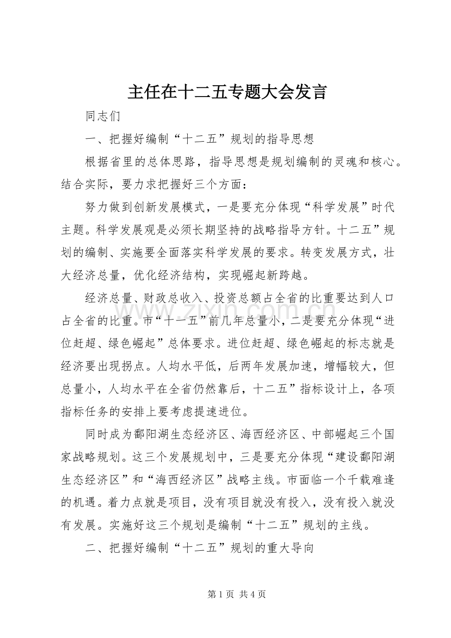 主任在十二五专题大会发言稿.docx_第1页