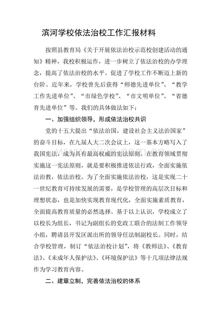 滨河学校依法治校工作汇报材料.doc_第1页