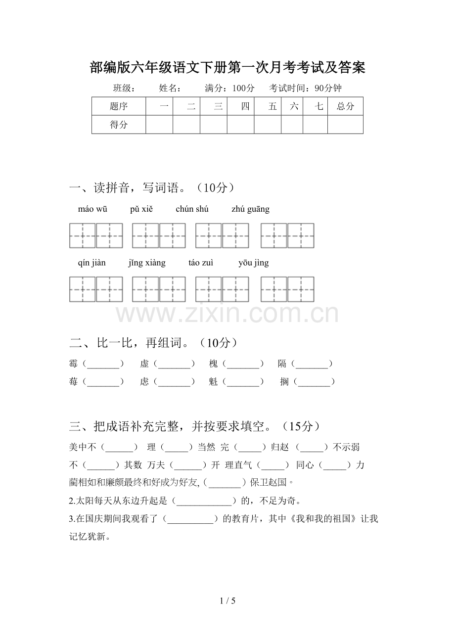 部编版六年级语文下册第一次月考考试及答案.doc_第1页