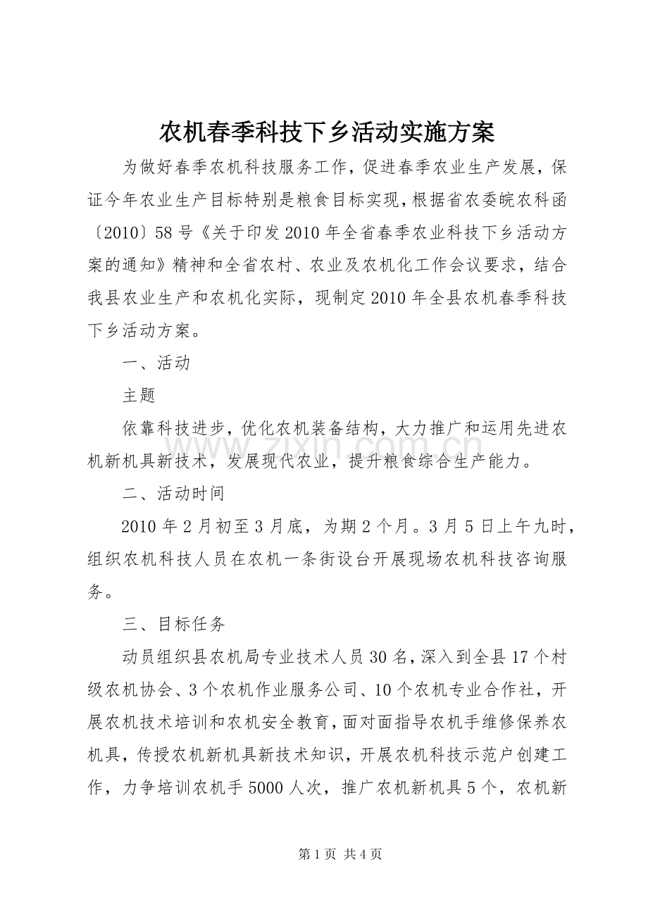 农机春季科技下乡活动方案 .docx_第1页