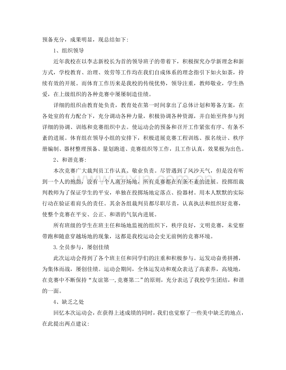 2024秋季校运动会工作参考总结.doc_第2页