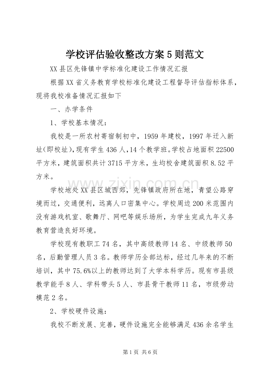 学校评估验收整改实施方案5则范文.docx_第1页