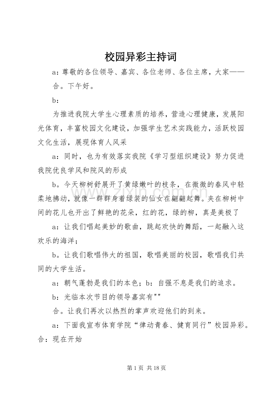 校园异彩主持词.docx_第1页