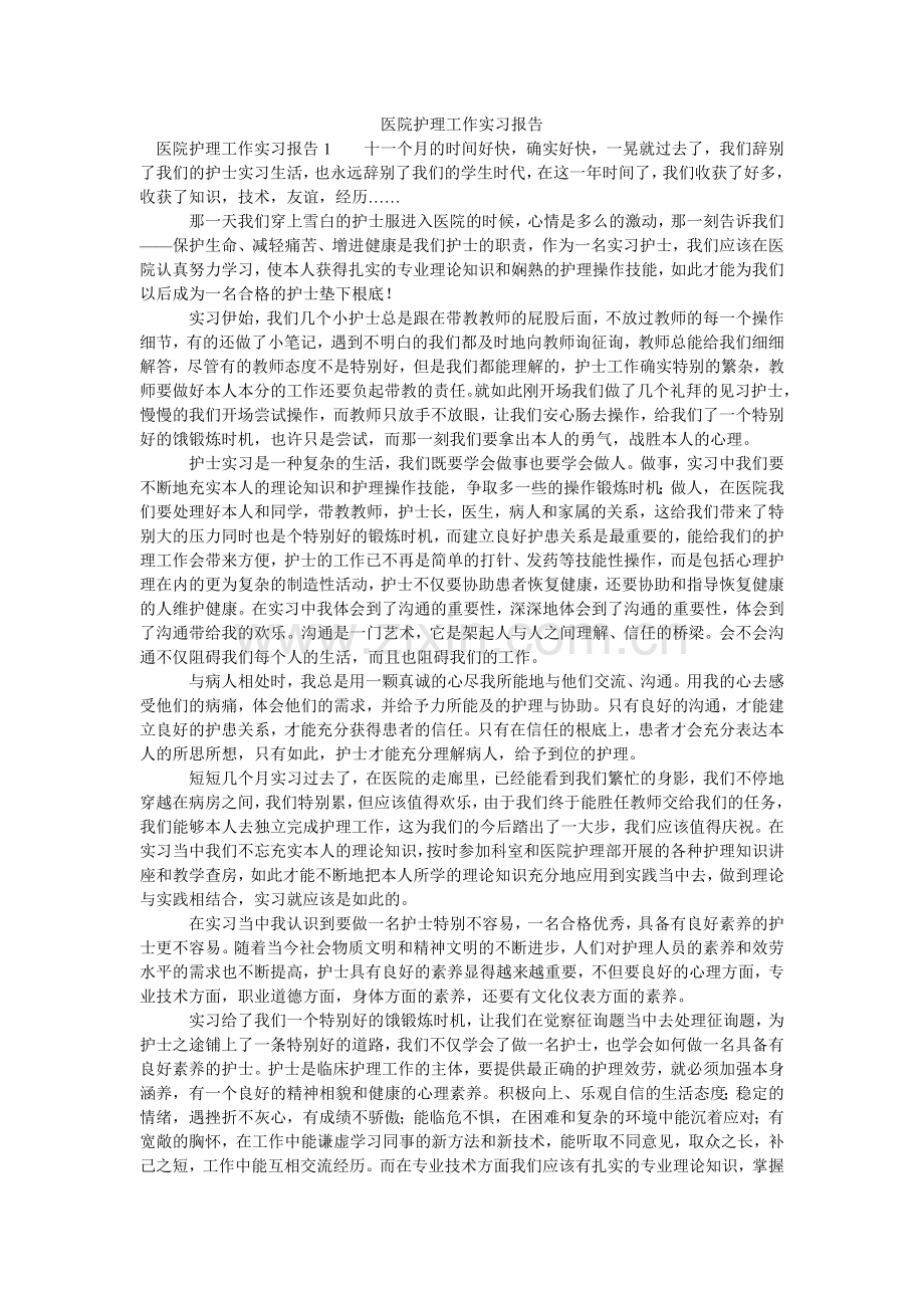 医院护ۥ理工作实习报告.doc_第1页