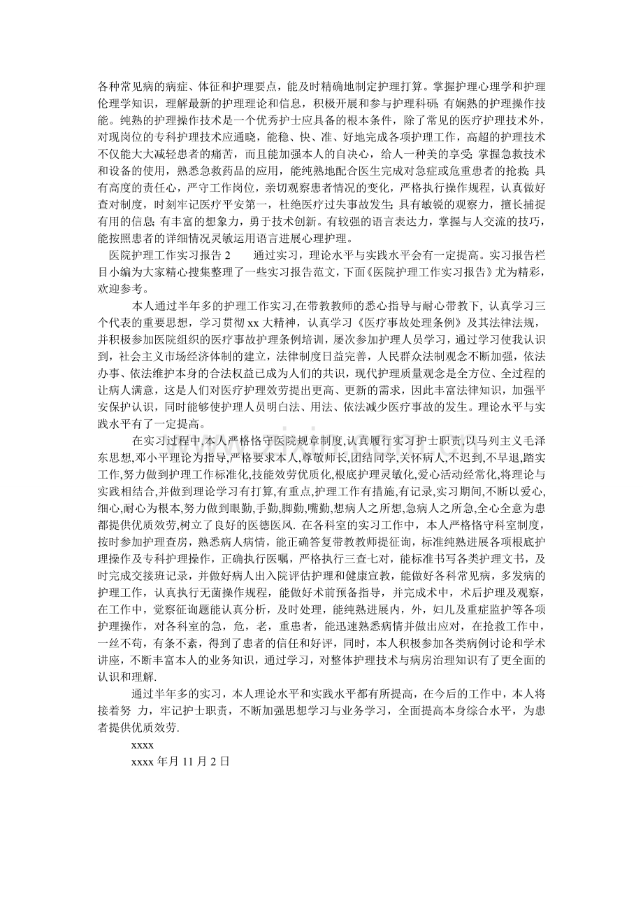 医院护ۥ理工作实习报告.doc_第2页